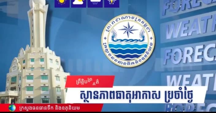 សូមគោរពជម្រាបជូនអំពីស្ថានភាពធាតុអាកាសនៅព្រះរាជាណាចក្រកម្ពុជា សម្រាប់ថ្ងៃទី៣០ ខែតុលា ឆ្នាំ២០២៦៖