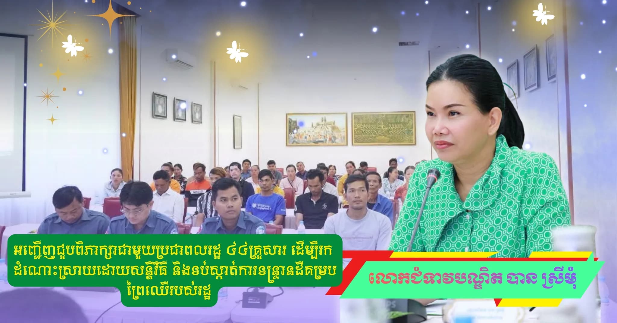 ព័ត៌មាន ទទក ប៉ៃលិន (Video) : អភិបាលខេត្តប៉ៃលិន អញ្ជើញជួបពិភាក្សាជាមួយប្រជាពលរដ្ឋ ៤៤គ្រួសារ ដើម្បីរកដំណោះស្រាយដោយសន្តិវិធី និងទប់ស្កាត់ការទន្ទ្រានដីគម្របព្រៃឈើរបស់រដ្ឋ