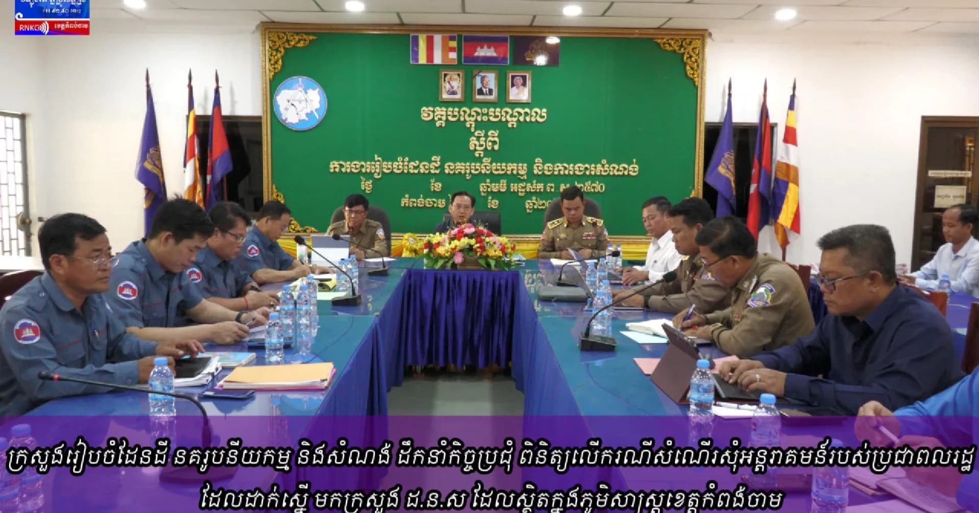 (វិដេអូ) ក្រសួងរៀបចំដែនដី នគរូបនីយកម្ម និងសំណង់ ដឹកនាំកិច្ចប្រជុំ ពិនិត្យលើករណីសំណើរសុំអន្តរាគមន៍របស់ប្រជាពលរដ្ឋដែលដាក់ស្នើ មកក្រសួង ដ.ន.ស ដែលស្ថិតក្នុងភូមិសាស្ត្រខេត្តកំពង់ចាម