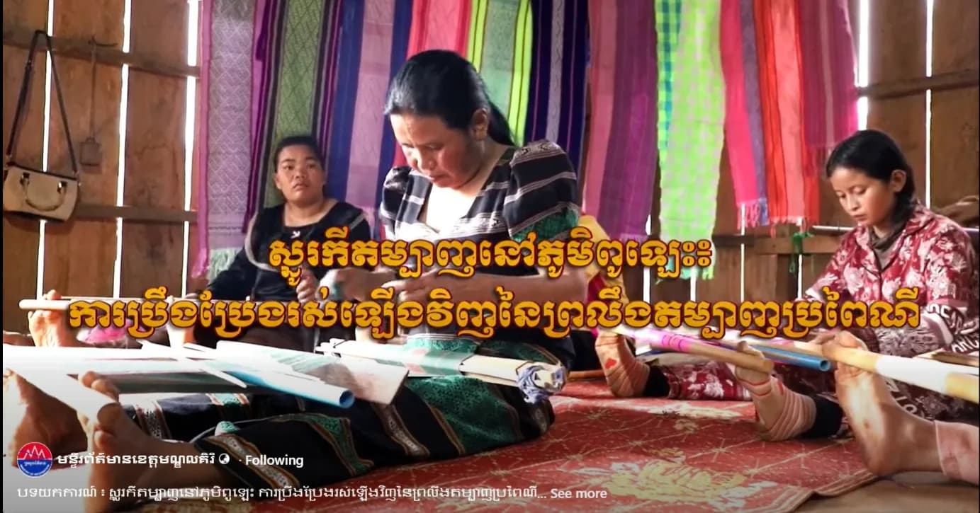 បទយកការណ៍ ៖ ស្នូរកីតម្បាញនៅភូមិពូឡេះ ការប្រឹងប្រែងរស់ឡើងវិញនៃព្រលឹងតម្បាញប្រពៃណី