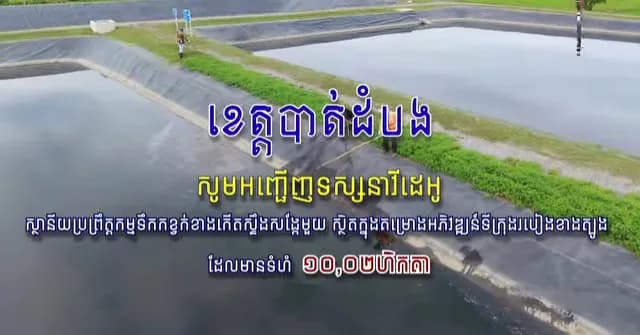 អាងប្រព្រឹត្តកម្មទឹកកខ្វក់ខាងកើតស្ទឹងសង្កែ គឺជាសមិទ្ធផលហេដ្ឋារចនាសម្ព័ន្ធដ៏សំខាន់មួយ ក្នុងគម្រោងអភិវឌ្ឍន៍ទីក្រុងរបៀងខាងត្បូង ខេត្តបាត់ដំបង