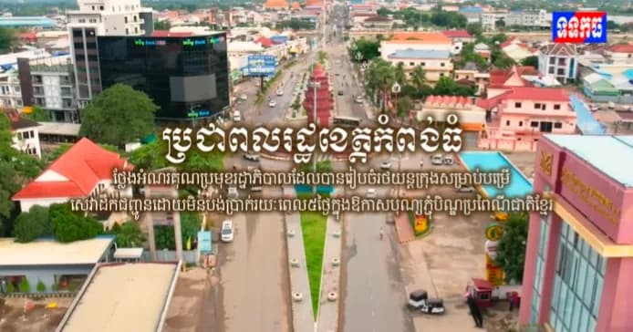 ប្រជាពលរដ្ឋខេត្តកំពង់ធំ ថ្លែងអំណរគុណប្រមុខរដ្ឋាភិបាលដែលបានរៀបចំរថយន្តក្រុងសម្រាប់បម្រើសេវាដឹកជញ្ជូនដោយមិនបង់ប្រាក់រយៈពេល៥ថ្ងៃក្នុងឱកាសបុណ្យភ្ជុំបិណ្ឌប្រពៃណីជាតិខ្មែរ។