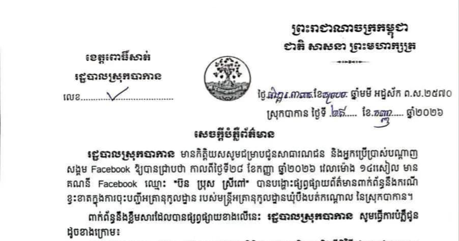 សេចក្តីបំភ្លឺព័ត៌មាន របស់រដ្ឋបាលស្រុកបាកាន
