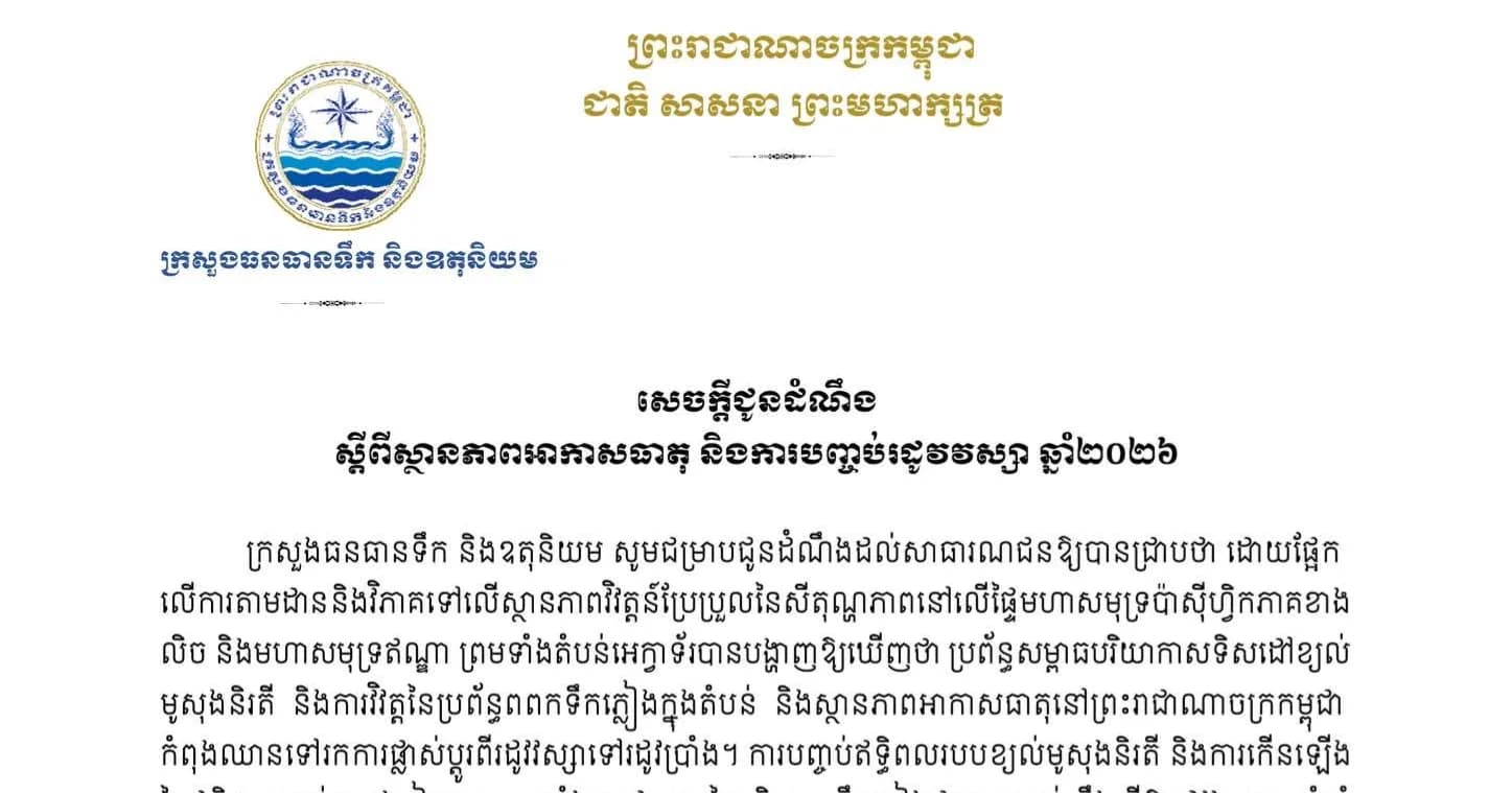 ក្រសួងធនធានទឹក និងឧតុនិយម សូមជម្រាបជូនដំណឹងស្ដីពីស្ថានភាពអាកាសធាតុ និងការបញ្ចប់រដូវវស្សា ឆ្នាំ២០២៦៕