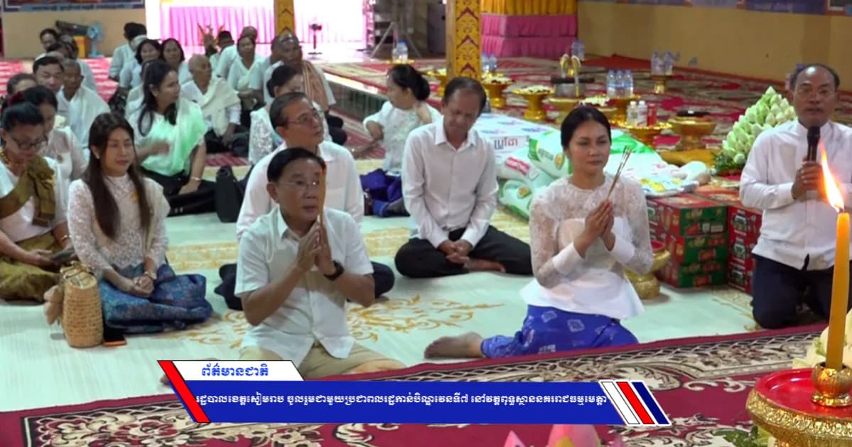 រដ្ឋបាលខេត្តសៀមរាប ចូលរួមជាមួយប្រជាពលរដ្ឋកាន់បិណ្ឌវេនទី៧ នៅវត្តពុទ្ធស្ថាននគររាជធម្មមេត្តា