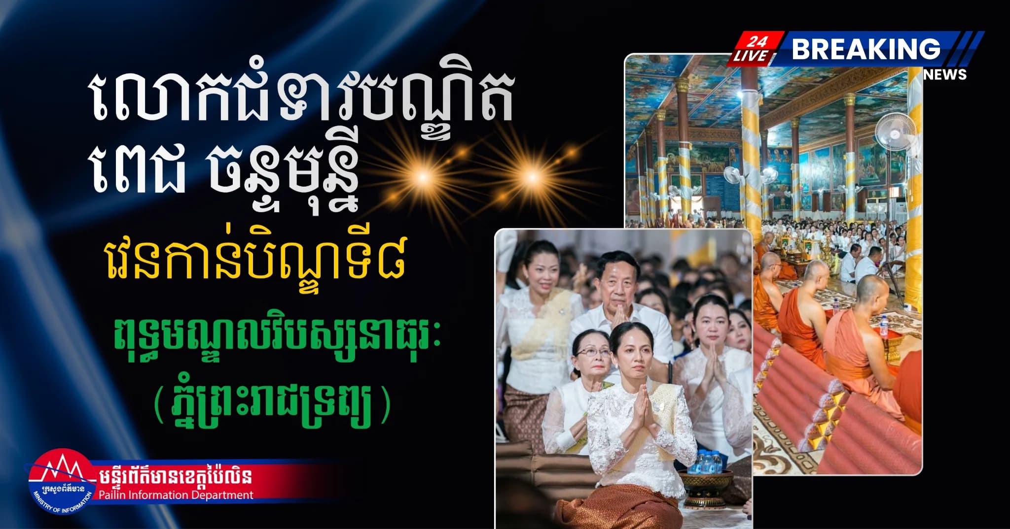 លោកជំទាវបណ្ឌិត ពេជ ចន្ទមុន្នី អញ្ជើញចូលរួមពិធីសូត្រមន្តវេនកាន់បិណ្ឌទី៨នៅពុទ្ធមណ្ឌលវិបស្សនាធុរៈ (ភ្នំព្រះរាជទ្រព្យ)