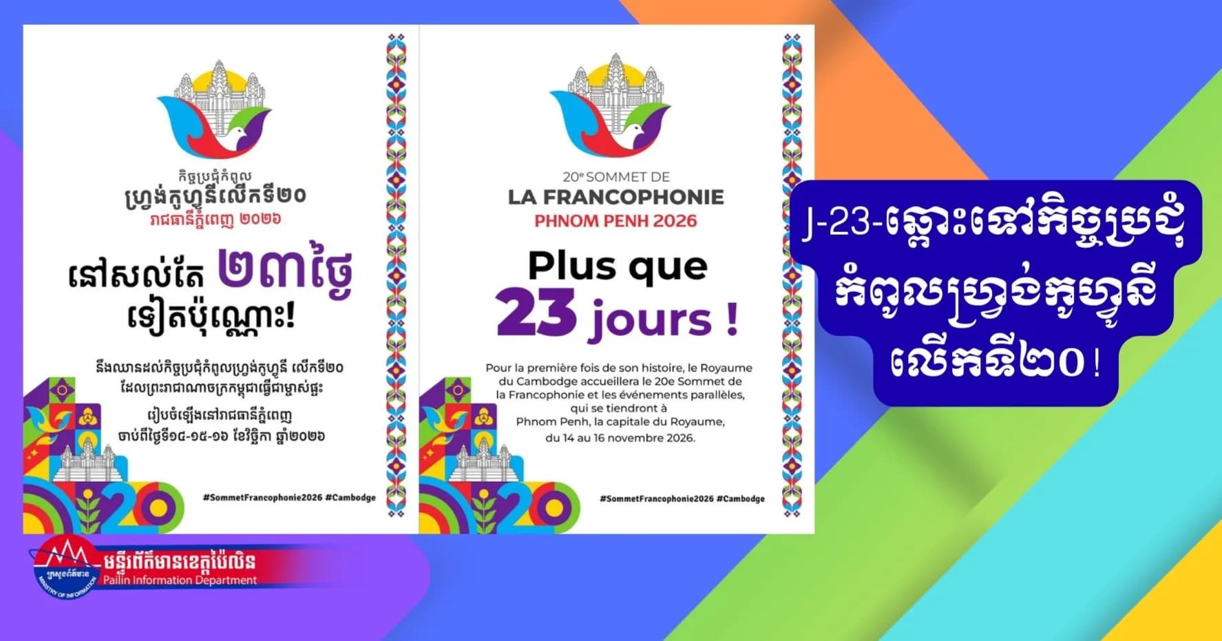 J-23-ឆ្ពោះទៅកិច្ចប្រជុំកំពូលហ្វ្រង់កូហ្វូនីលើកទី២០!