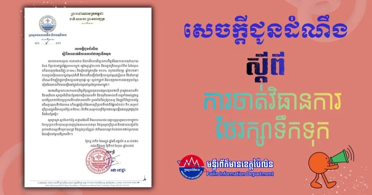 សេចក្តីជូនដំណឹង ស្តីពីការចាត់វិធានការថែរក្សាទឹកទុក