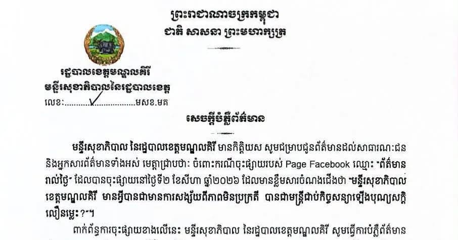 សេចក្តីបំភ្លឺ ព័ត៌មានរបស់មន្ទីរសុខាភិបាល នៃរដ្ឋបាលខេត្តមណ្ឌលគិរី ជុំវិញករណីតែងតាំងមន្ត្រីក្នុងអង្គភាព