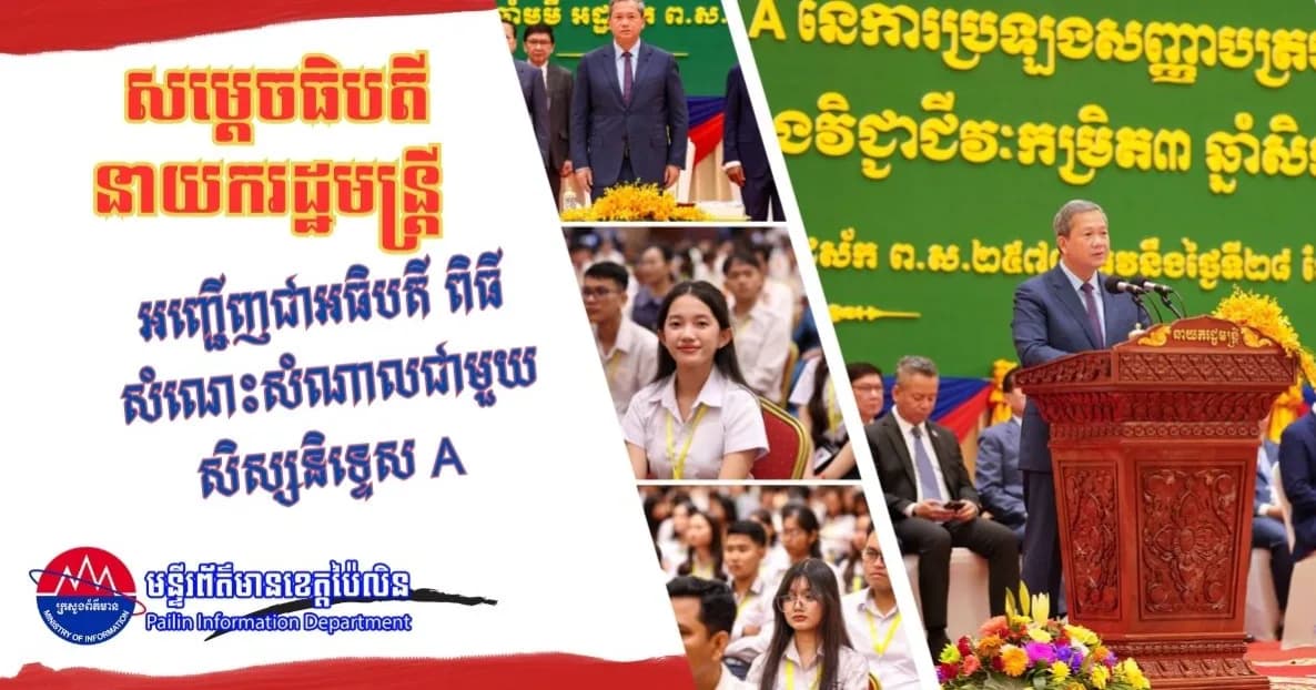 សម្តេចធិបតីនាយករដ្ឋមន្ត្រី អញ្ជើញជាអធិបតី ពិធី សំណេះសំណាលជាមួយសិស្សនិទ្ទេស A នៃការប្រឡងសញ្ញាបត្រមធ្យមសិក្សាទុតិយភូមិ និងការប្រឡងសញ្ញាបត្របច្ចេកទេស និងវិជ្ជាជីវៈកម្រិត៣