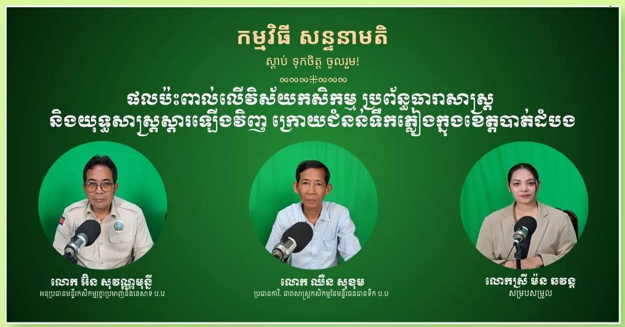 ផលប៉ះពាល់លើវិស័យកសិកម្ម ប្រព័ន្ធធារាសាស្ត្រ និងយុទ្ធសាស្ត្រស្តារឡើងវិញ ក្រោយជំនន់ទឹកភ្លៀងក្នុងខេត្តបាត់ដំបង