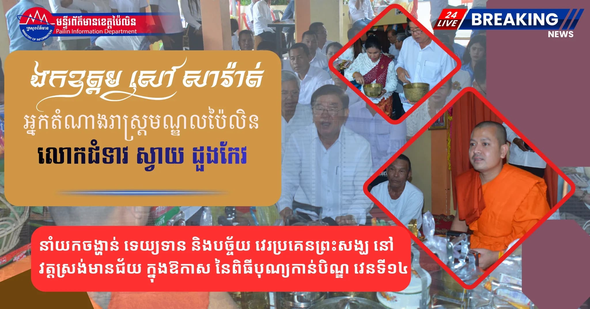 ឯកឧត្តម សៅ សារ៉ាត់ និងលោកជំទាវ ស្វាយ ដួងកែវ អញ្ជើញនាំយកទេយ្យទាន និងបច្ច័យ វេរប្រគេនព្រះសង្ឃក្នុងពិធីបុណ្យកាន់បិណ្ឌវេនទី១៤ នៅវត្តស្រង់មានជ័យ