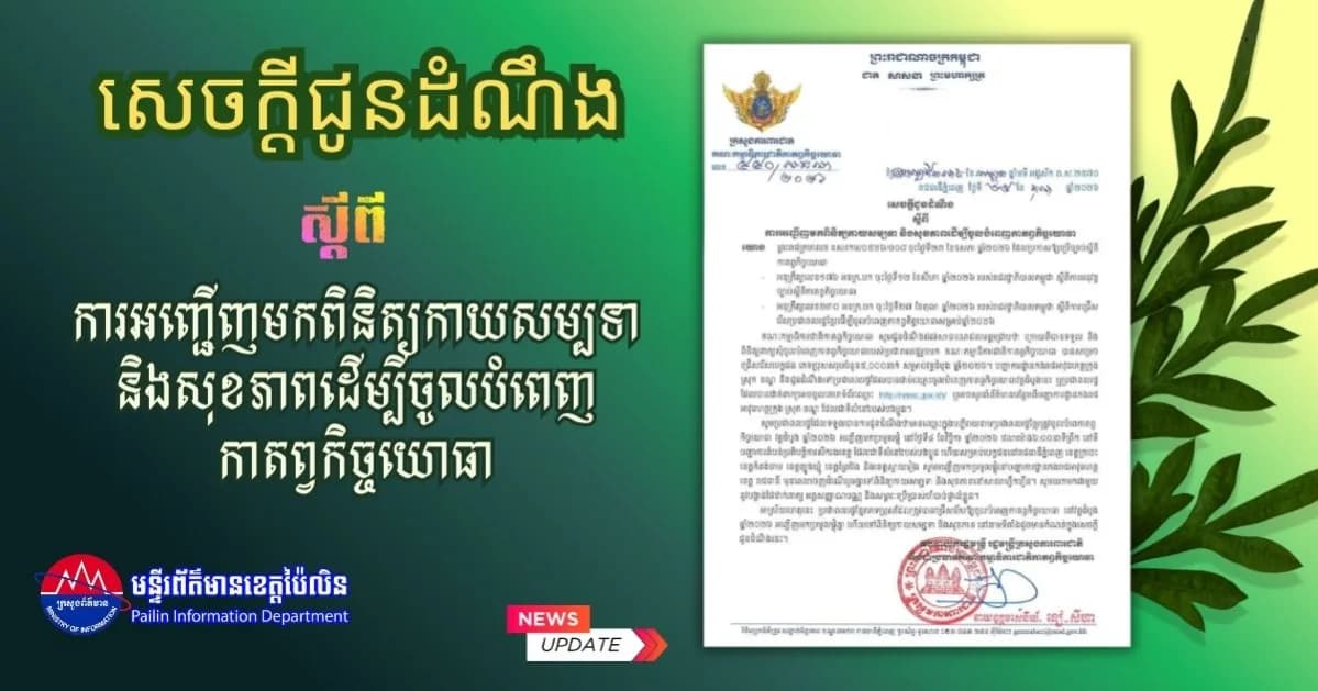 សេចក្តីជូនដំណឹង ស្តីពី ការអញ្ជើញមកពិនិត្យកាយសម្បទា និងសុខភាពដើម្បីចូលបំពេញកាតព្វកិច្ចយោធា