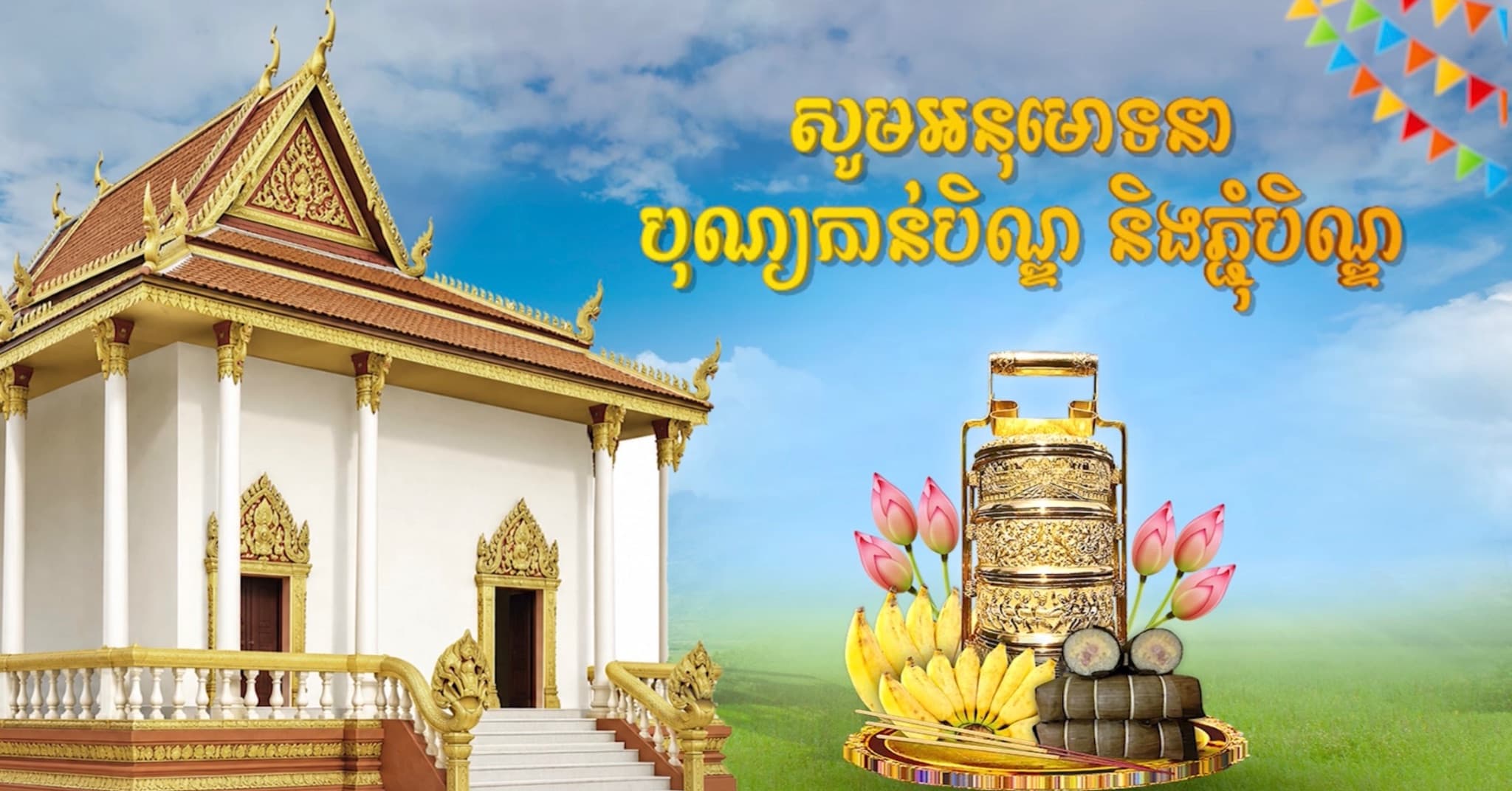 វីដេអូ៖ សូមអនុមោទនាពិធីបុណ្យភ្ជុំបិណ្ឌ និងកាន់បិណ្ឌ សូមគោរពអញ្ជើញប្រិយមិត្ត និងទស្សនិកជនទៅស្ដាប់សង្ឃដីកាព្រះគ្រូចៅអធិការវត្តអារញ្ញសាគរ ក្រុងសៀមរាបស្ដីពីប្រវត្តិពិធីសែនដូនតា និងបណ្ដែតដូនតា