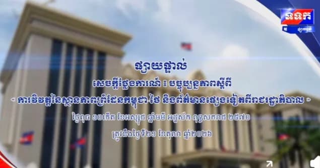 សេចក្តីថ្លែងការណ៍ បច្ចុប្បន្នភាព ស្តីពីការវិវត្តនៃស្ថានភាពព្រំដែនកម្ពុជា-ថៃ និងព័ត៌មានផ្សេងទៀតពីរាជរដ្ឋាភិបាល ថ្ងៃទី២១ ខែតុលា ឆ្នាំ២០២៦