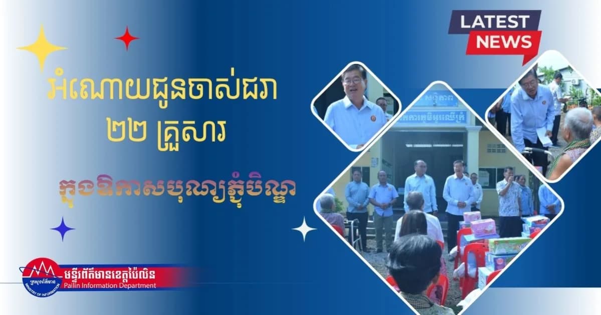 ឯកឧត្តម សៅ សារ៉ាត់ នាំយកអំណោយមនុស្សធម៌ចែកជូនចាស់ជរា ២២ គ្រួសារ នៅស្រុកសាលាក្រៅ ក្នុងឱកាសបុណ្យភ្ជុំបិណ្ឌ