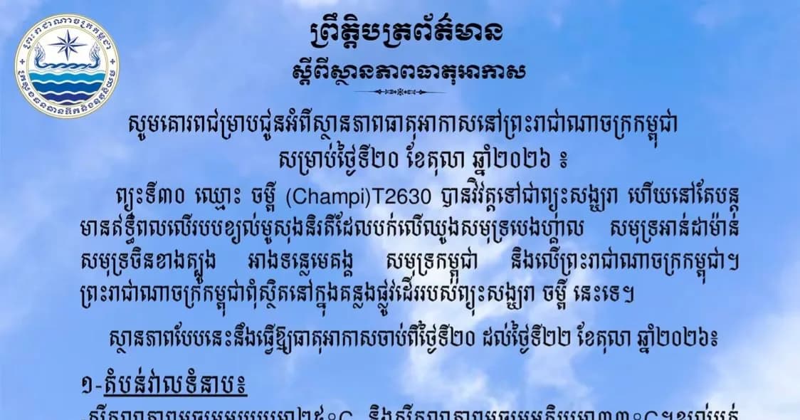 សូមគោរពជម្រាបជូនអំពីស្ថានភាពធាតុអាកាសនៅព្រះរាជាណាចក្រកម្ពុជា សម្រាប់ថ្ងៃទី២០ ខែតុលា ឆ្នាំ២០២៦៖
