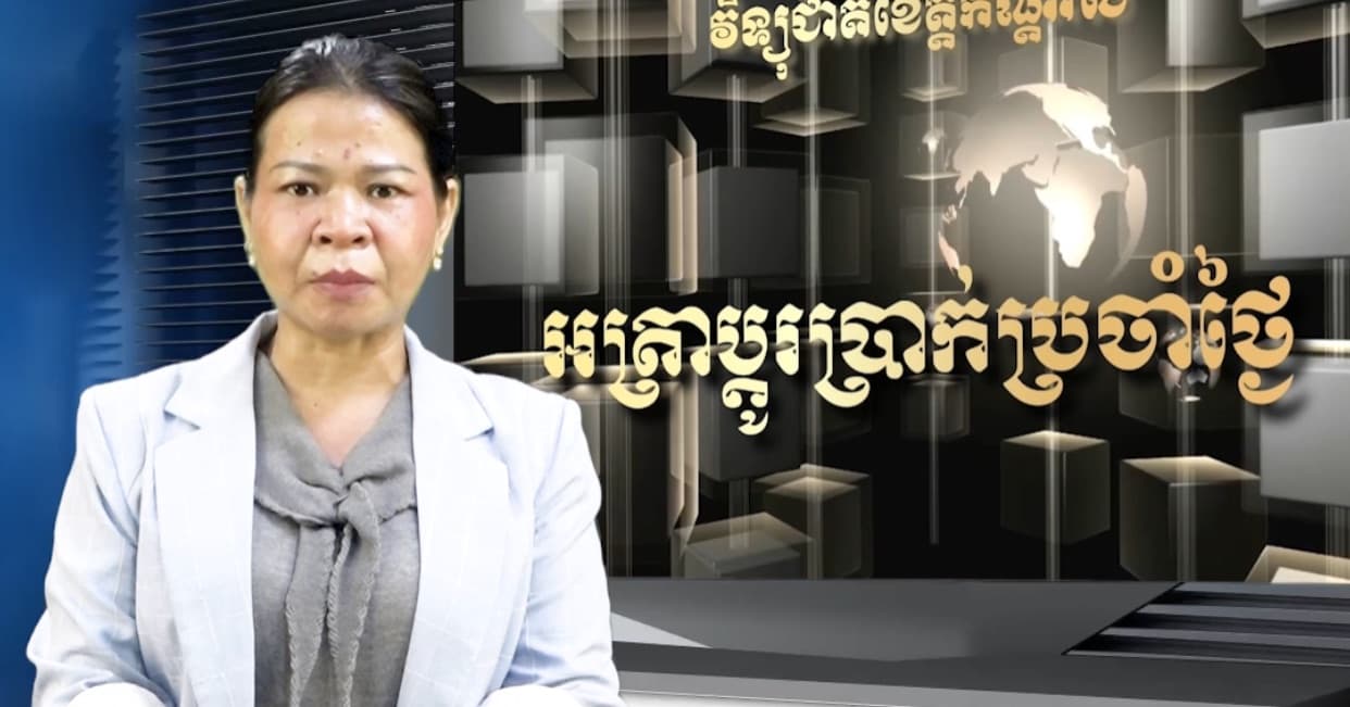 អត្រាប្តូរប្រាក់គោល រវាងរូបិយបណ្ណផ្សេងៗ ជាមួយប្រាក់រៀល ប្រចាំថ្ងៃទី ០៣ ខែកក្កដា ឆ្នាំ២០២៦