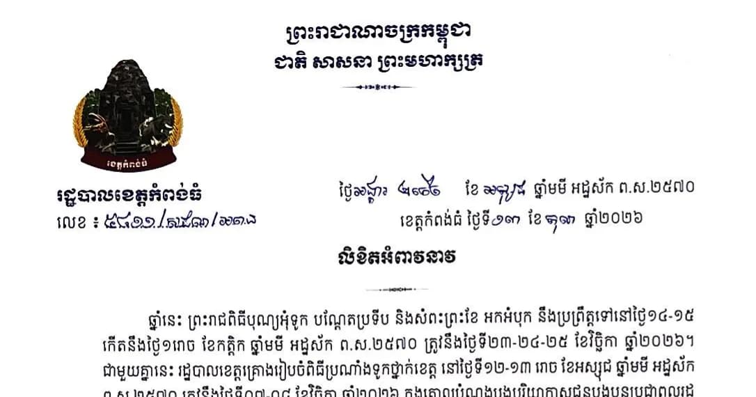 លិខិតអំពាវនាវ របស់រដ្ឋបាលខេត្តកំពង់ធំ