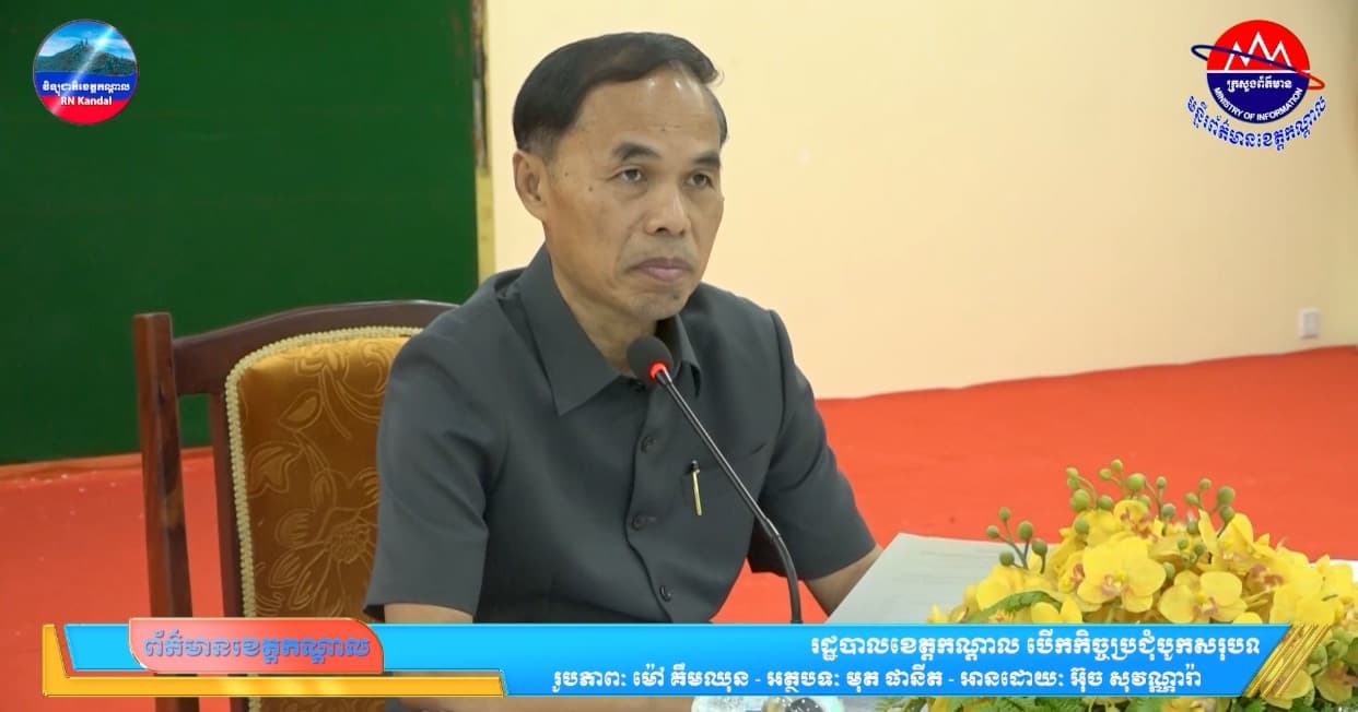 រដ្ឋបាលខេត្តកណ្តាល បើកកិច្ចប្រជុំបូកសរុបលទ្ធផលការងារគណនេយ្យភាពសង្គម ប្រចាំឆមាសទី១ ឆ្នាំ២០២៦