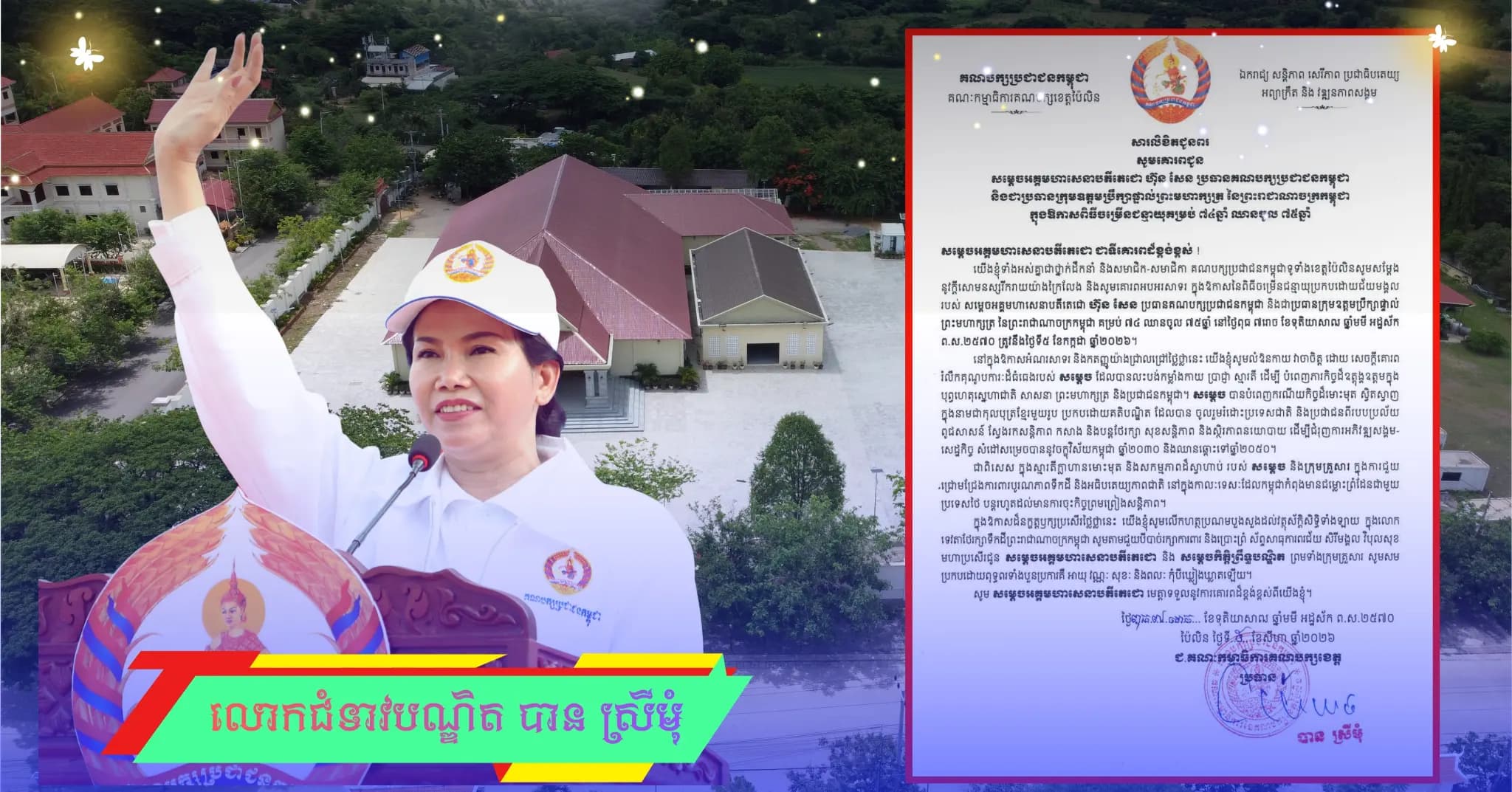 សារលិខិតជូនពរ គោរពជូន សម្តេចអគ្គមហាសេនាបតីតេជោ ហ៊ុន សែន ប្រធានគណបក្សប្រជាជនកម្ពុជា