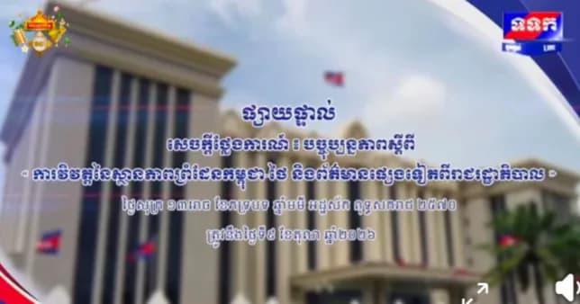 ផ្សាយផ្ទាល់ ៖ សេចក្តីថ្លែងការណ៍ បច្ចុប្បន្នភាពស្តីពី « ការវិវត្តនៃស្ថានភាពព្រំដែនកម្ពុជា-ថៃ និងព័ត៌មានផ្សេងទៀតពីរាជរដ្ឋាភិបាល » ថ្ងៃទី៩ ខែតុលា ឆ្នាំ២០២៦