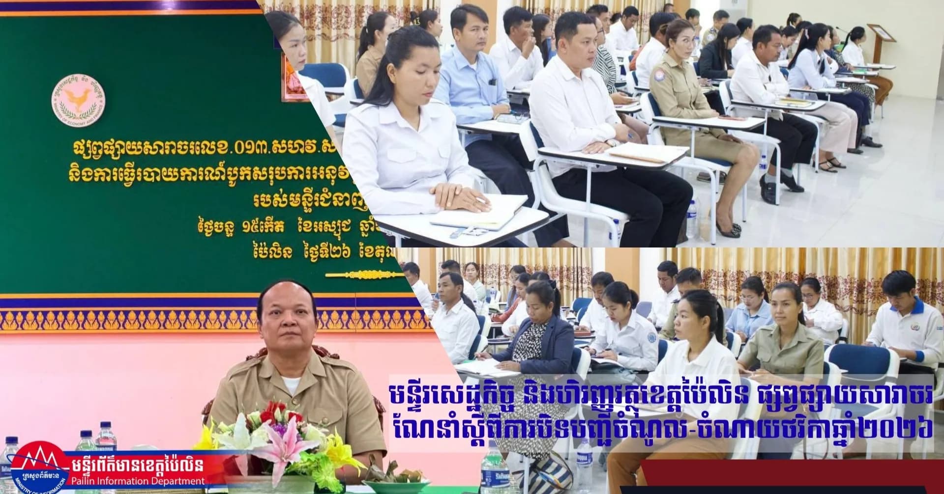 មន្ទីរសេដ្ឋកិច្ច និងហិរញ្ញវត្ថុខេត្តប៉ៃលិន ផ្សព្វផ្សាយសារាចរណែនាំស្តីពីការបិទបញ្ជីចំណូល-ចំណាយថវិកាឆ្នាំ២០២៦