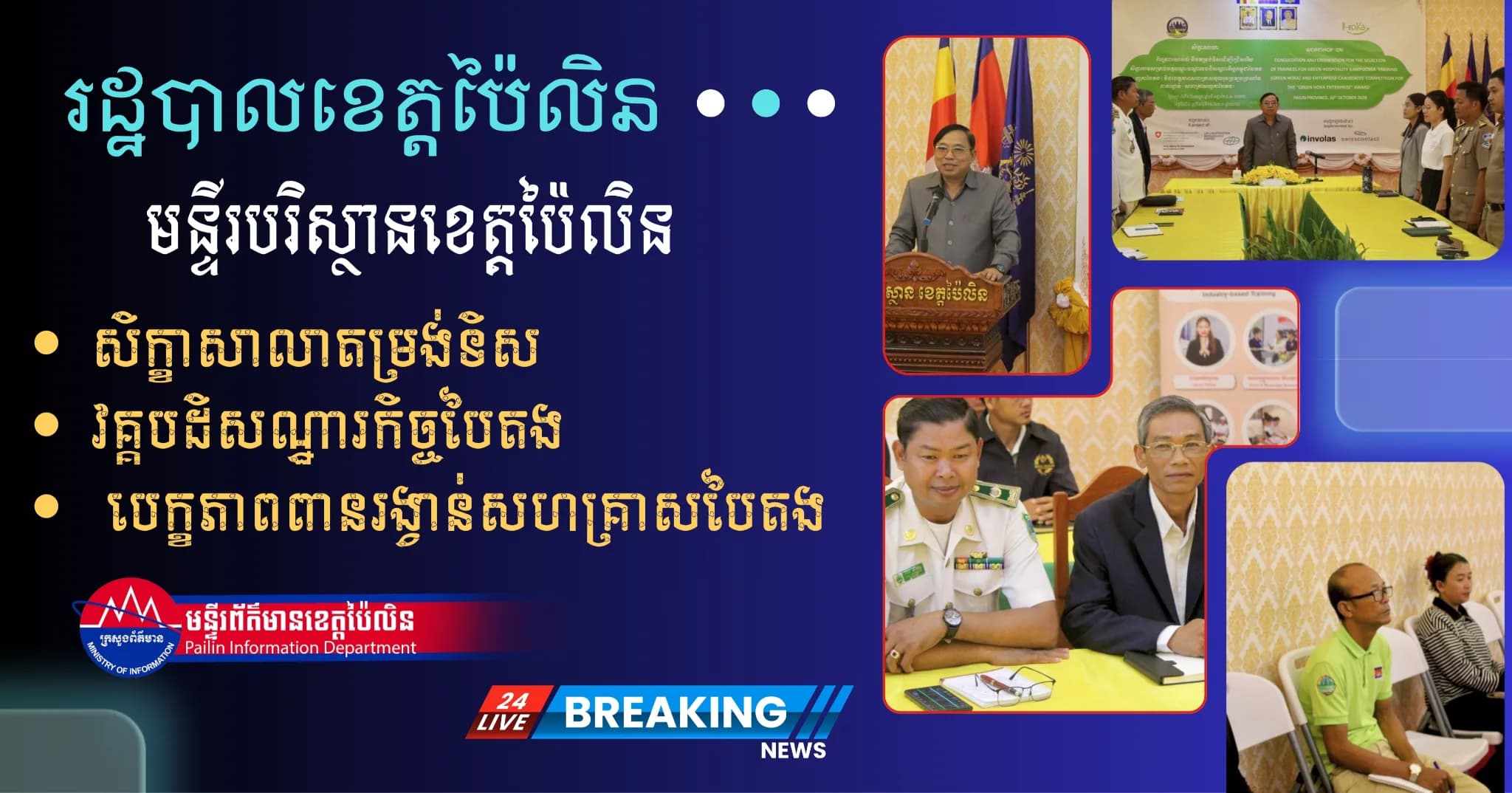 រដ្ឋបាលខេត្ត រៀបចំសិក្ខាសាលាតម្រង់ទិស ជ្រើសរើសសិក្ខាកាមវគ្គ «បដិសណ្ឋារកិច្ចបៃតង» និងបេក្ខភាពប្រឡងប្រណាំងពានរង្វាន់សហគ្រាសបៃតង